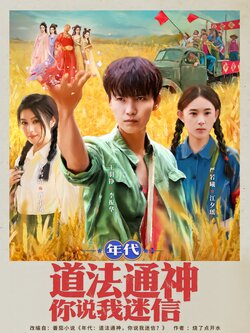 年代：道法通神你说我迷信封面图