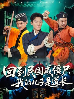 回到民国成僵尸，我的儿子是道长封面图