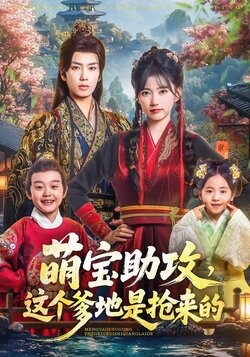 萌宝助攻，这个爹地是抢来的封面图