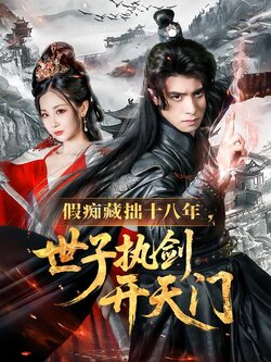 假痴藏拙十八年，世子执剑开天门封面图