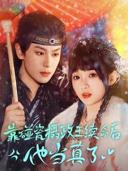 靠碰瓷摄政王续命后他当真了封面图