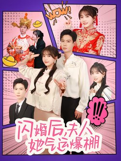 闪婚后，夫人她气运爆棚封面图