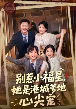 别惹小福星，她是港城爹地心尖宠封面图