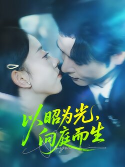 以昭为光，向庭而生封面图