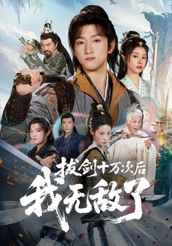 拔剑十万次后，我无敌了封面图