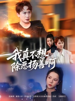 我真不想除恶扬善啊封面图