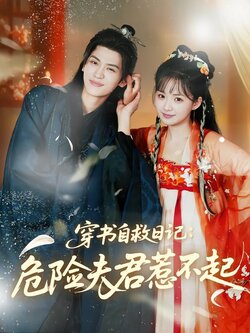 穿书自救日记：危险夫君惹不起封面图