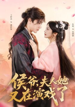 侯爷，夫人她又在演戏了封面图