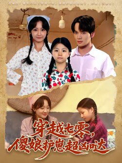 穿越七零，傻娘护崽超凶哒封面图