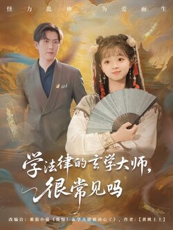 学法律的玄学大师，很常见吗封面图