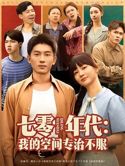 七零年代：我的空间专治不服封面图