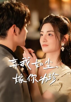 弃我如尘，嫁你为珍封面图