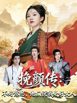 挽颜传：不好意思，他们说我是好女人封面图