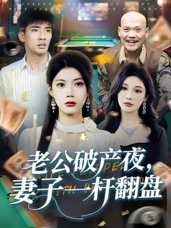 老公破产夜，妻子一杆翻盘封面图