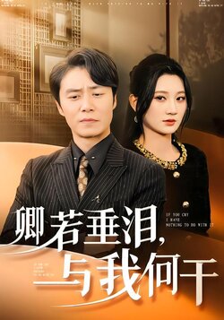 卿若垂泪，与我何干封面图