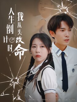 人生倒计时，我从头改命封面图