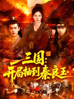 三国：开局抽到秦良玉封面图