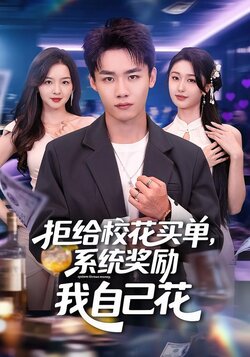 拒给校花买单，系统奖励我自己花封面图