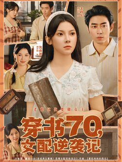 穿书70，女配逆袭记