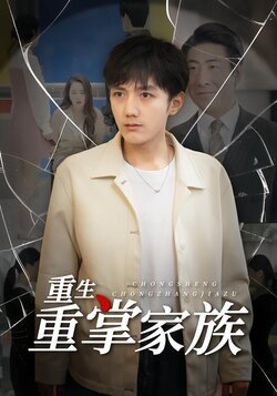 重生重掌家族封面图