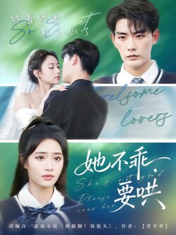 她不乖，要哄封面图