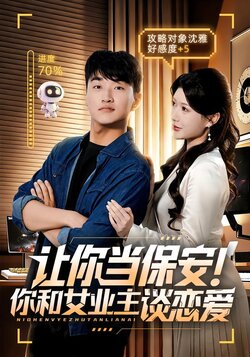 让你当保安！你和女业主谈恋爱封面图