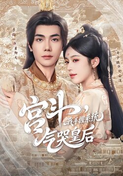 宫斗，我手握系统，气哭皇后封面图