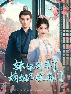 妹妹别斗了，嫡姐已嫁高门封面图