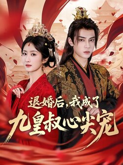 退婚后，我成了九皇叔心尖宠封面图