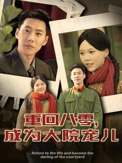 重回八零，成为大院宠儿封面图