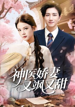 神医娇妻又飒又甜封面图