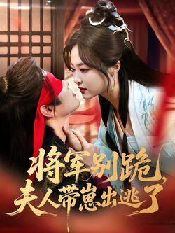 将军别跪，夫人带崽出逃了封面图