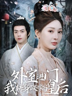 外室进门，我转身改嫁当皇后封面图