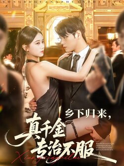 乡下归来，真千金专治不服封面图