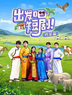 出发吧短剧！内蒙篇封面图