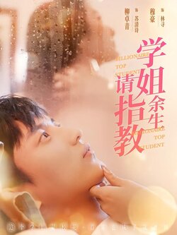 学姐余生请指教封面图