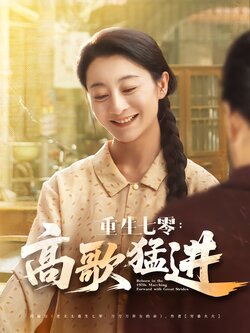 重生七零：高歌猛进封面图