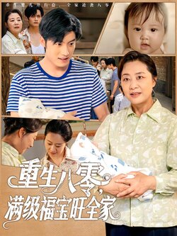 重生八零，满级福宝旺全家封面图