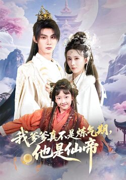 我爹爹真不是炼气期，他是仙帝封面图