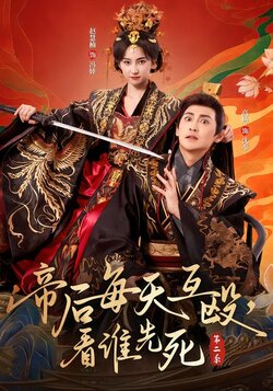 帝后每天互殴，看谁先死第二季封面图