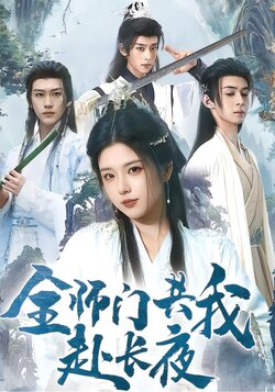 全师门共我赴长夜封面图