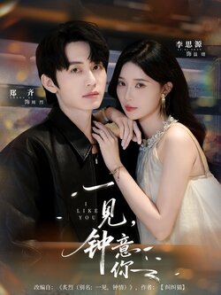 一见，钟意你封面图