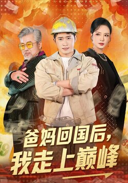 爸妈回国后，我走上巅峰封面图
