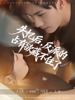 失忆后，反派的占有欲藏不住了封面图