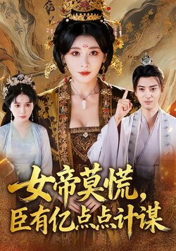 女帝莫慌，臣有亿点点计谋封面图