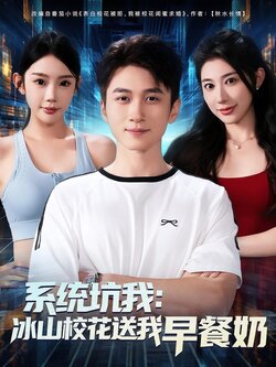 系统坑我：冰山校花送我早餐奶封面图