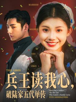 兵王读我心，破陆家五代单传封面图
