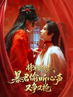 将军要休妻，暴君偷听心声又争又抢封面图