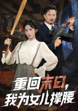 重回末日，我为女儿撑腰封面图