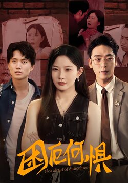 困厄何惧封面图